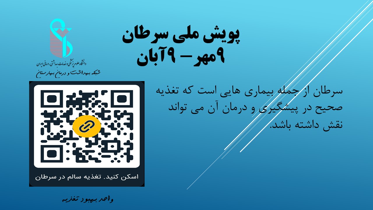 پویش ملی سرطان 9مهرماه-9ابان ماه